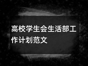 高校學(xué)生會生活部工作計劃范文