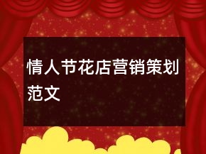 情人節(jié)花店?duì)I銷策劃范文