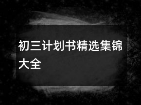 初三計(jì)劃書精選集錦大全