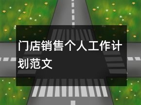 門店銷售個(gè)人工作計(jì)劃范文