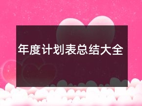 年度計劃表總結(jié)大全