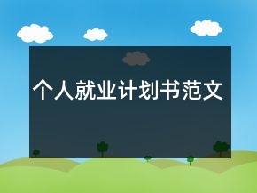 個人就業(yè)計劃書范文