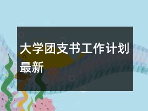 大學(xué)團(tuán)支書工作計劃最新