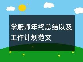 學(xué)廚師年終總結(jié)以及工作計(jì)劃范文