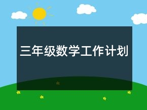 三年級數(shù)學工作計劃