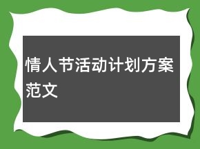 情人節(jié)活動(dòng)計(jì)劃方案范文