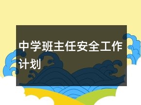 中學班主任安全工作計劃