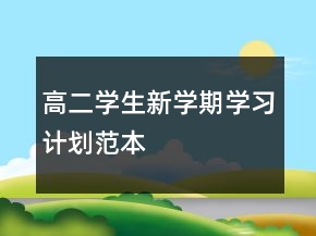 高二學(xué)生新學(xué)期學(xué)習(xí)計(jì)劃范本