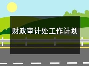 財政審計處工作計劃