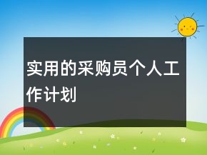 實用的采購員個人工作計劃