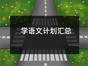 學語文計劃匯總