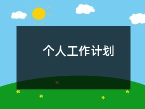 個(gè)人工作計(jì)劃