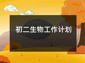 初二生物工作計劃
