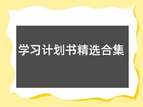 學習計劃書精選合集