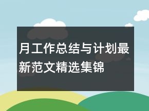 月工作總結(jié)與計劃最新范文精選集錦