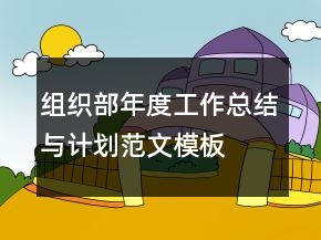 組織部年度工作總結(jié)與計(jì)劃范文模板