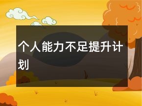 個(gè)人能力不足提升計(jì)劃