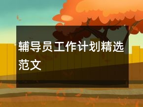 輔導(dǎo)員工作計劃精選范文