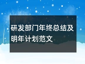 研發(fā)部門年終總結(jié)及明年計劃范文