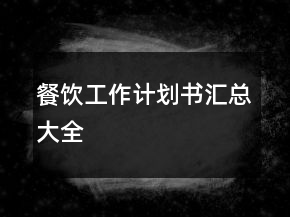 餐飲工作計劃書匯總大全