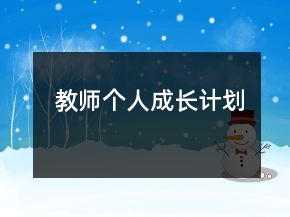 教師個人成長計劃