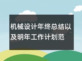 機械設計年終總結(jié)以及明年工作計劃范文