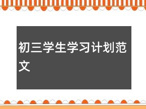 初三學(xué)生學(xué)習(xí)計(jì)劃范文