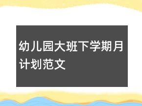 幼兒園大班下學(xué)期月計劃范文