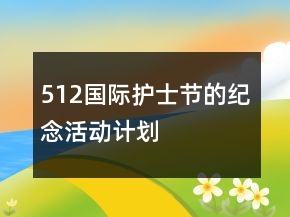 512國際護士節(jié)的紀念活動計劃