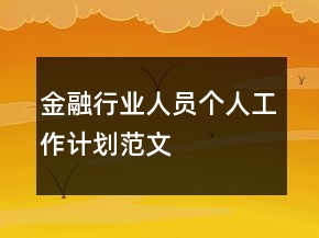 金融行業(yè)人員個人工作計(jì)劃范文