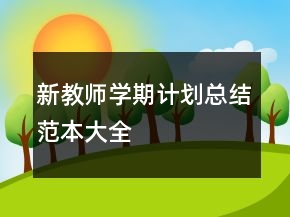 新教師學期計劃總結(jié)范本大全