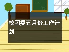 校團(tuán)委五月份工作計(jì)劃
