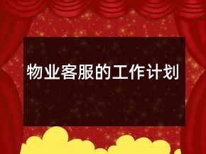 物業(yè)客服的工作計劃