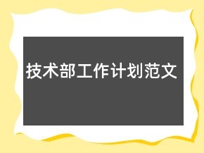 技術(shù)部工作計(jì)劃范文