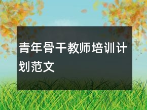 青年骨干教師培訓(xùn)計(jì)劃范文