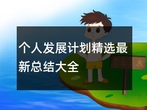 個人發(fā)展計劃精選最新總結(jié)大全