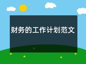財務(wù)的工作計劃范文