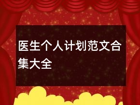 醫(yī)生個人計劃范文合集大全