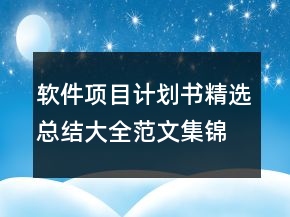 軟件項(xiàng)目計劃書精選總結(jié)大全范文集錦