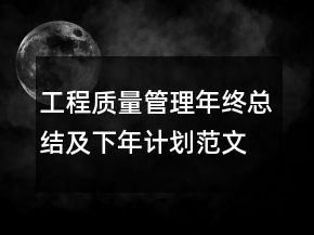 工程質量管理年終總結及下年計劃范文精選