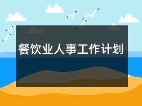 餐飲業(yè)人事工作計(jì)劃