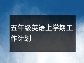 五年級(jí)英語(yǔ)上學(xué)期工作計(jì)劃