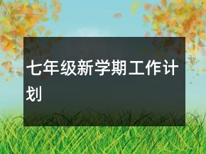 七年級新學期工作計劃