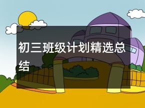 初三班級(jí)計(jì)劃精選總結(jié)