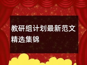 教研組計(jì)劃最新范文精選集錦