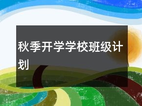 秋季開(kāi)學(xué)學(xué)校班級(jí)計(jì)劃