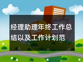 經(jīng)理助理年終工作總結(jié)以及工作計劃范文