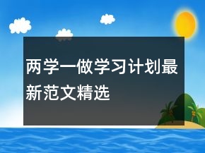 兩學(xué)一做學(xué)習(xí)計(jì)劃最新范文精選