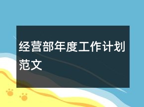 經(jīng)營部年度工作計劃范文
