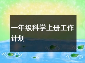 一年級科學上冊工作計劃